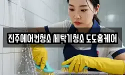 진주에어컨청소 세탁기청소 도도홈케어