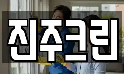 진주크린