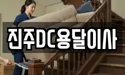 진주DC용달이사