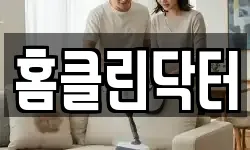 홈클린닥터