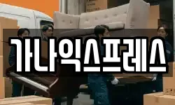 가나익스프레스