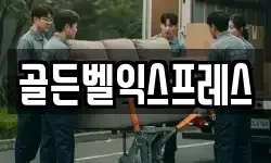 골든벨익스프레스