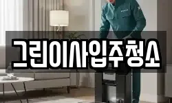 그린이사입주청소