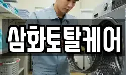 삼화토탈케어