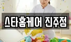 스타홈케어 진주점