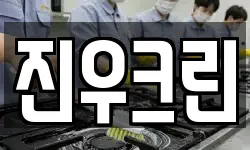 진우크린