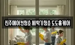 경남 진주시 평거동 청소,입주청소,사무실청소,에어컨청소
