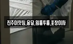 진주이삿짐,용달,원룸투룸,포장이사