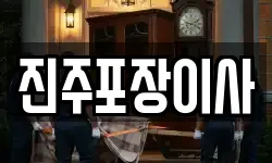 진주포장이사