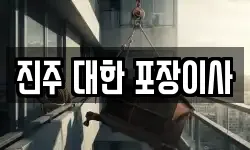 경남 진주시 평거동 이사,용달이사,포장이사,원룸이사,보관이사
