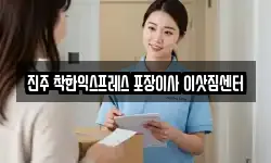 진주 착한익스프레스 포장이사 이삿짐센터