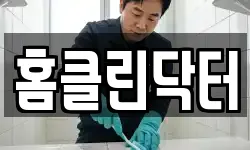 홈클린닥터