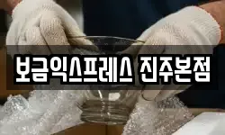 보금익스프레스 진주본점