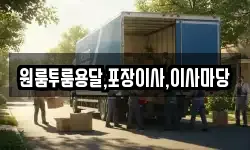 경남 진주시 평안동 이사,용달이사,포장이사,원룸이사,보관이사