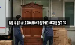 원룸,투룸이사,포장이사OK용달장거리OK화물전국OK