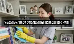 유품정리고독사청소특수청소집정리쓰레기집청소폐기물수거업체