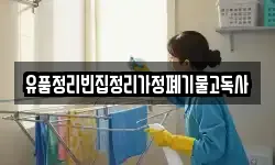 유품정리빈집정리가정폐기물고독사
