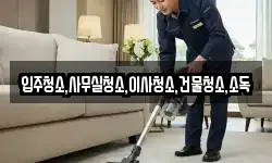 입주청소,사무실청소,이사청소,건물청소,소독
