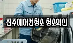 진주에어컨청소 청소의신