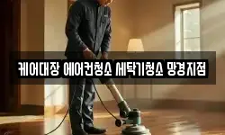케어대장 에어컨청소 세탁기청소 망경지점