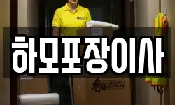 하모포장이사