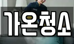 가온청소