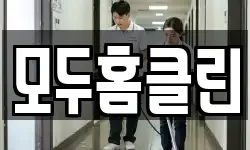 모두홈클린