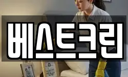 베스트크린