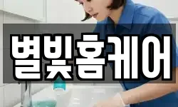 별빛홈케어