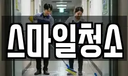 스마일청소