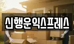 신행운익스프레스