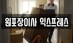 원포장이사 익스프레스