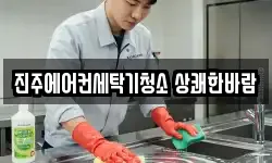 진주에어컨세탁기청소 상쾌한바람