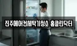 진주에어컨세탁기청소 홈클린닥터