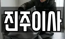 진주이사