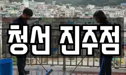 청선 진주점