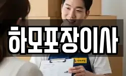 하모포장이사