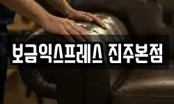 보금익스프레스 진주본점