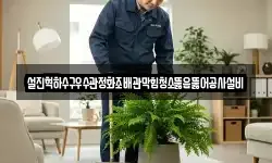 설진혁하수구우수관정화조배관막힘청소뚫음뚫어공사설비