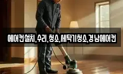 에어컨설치,수리,청소,세탁기청소,경남에어컨