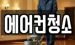 에어컨청소