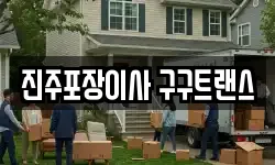 진주포장이사 구구트랜스