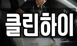 클린하이