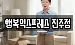 행복익스프레스 진주점
