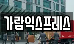 경남 진주시 호탄동 이사,용달이사,포장이사,원룸이사,보관이사