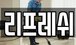 리프레쉬