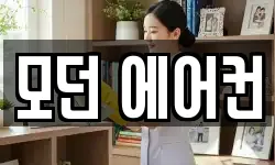 모던 에어컨