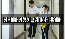 경남 진주시 호탄동 청소,입주청소,사무실청소,에어컨청소