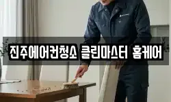 진주에어컨청소 클린마스터 홈케어