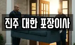 진주 대한 포장이사